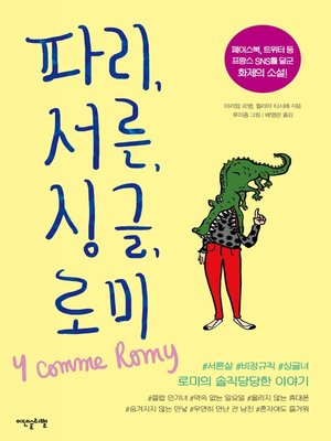 cover image of 파리, 서른, 싱글, 로미